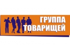 Группа Товарищей