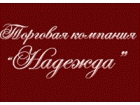 Торговая компания "Надежда"
