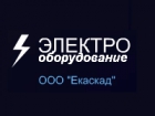 ООО ЕКАСКАД - Электрооборудование оптом