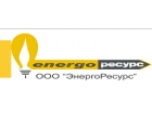 ООО «ЭнергоРесурс»