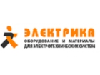 Федеральная компания «Электрика» – электротовары оптом