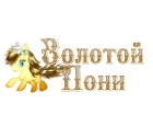 Золотой Пони