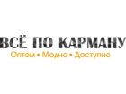 Все по карману