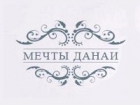 Мечты Данаи