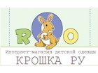 Крошка Ру
