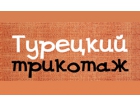 Турецкий трикотаж
