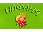 Нафаня