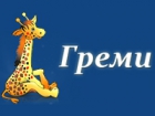 Греми