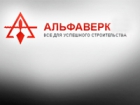 Альфа Верк