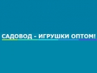 Садовод Игрушки оптом