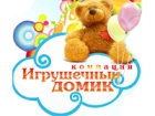 Игрушечный домик