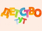 Детство Тут