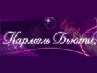 Кармель Бьюти