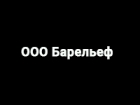 Барельеф