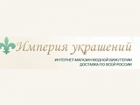 Империя украшений