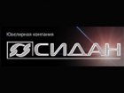 Сидан