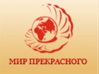 Мир прекрасного