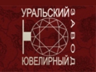 Уральский ювелирный завод