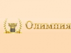 Олимпия