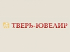 Тверь-Ювелир