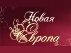 Новая Европа