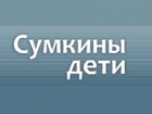 Сумкины дети
