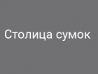Столица сумок