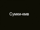 Сумки-КМВ