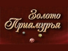 Золото Приамурья
