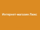 Люкс