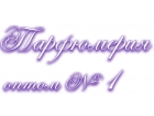 Парфюмерия оптом №1