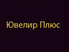 Ювелир плюс