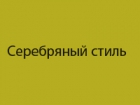 Серебряный стиль