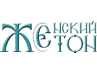 Женский Тон