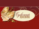 Сувенир Престиж