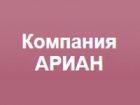 АРИАН
