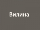 Вилина
