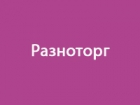 Разноторг