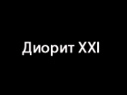 Диорит XXI