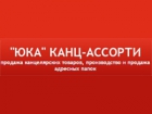 Канц-Ассорти