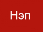 Нэп