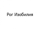Рог Изобилия