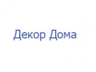 Декор Дома