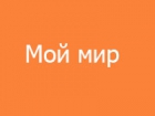 Мой Мир