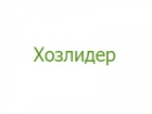 Хозлидер