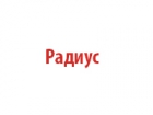 Радиус
