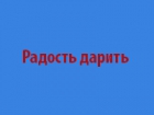 Радость дарить