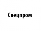 Спецпром