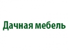 Дачная мебель