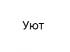 Уют